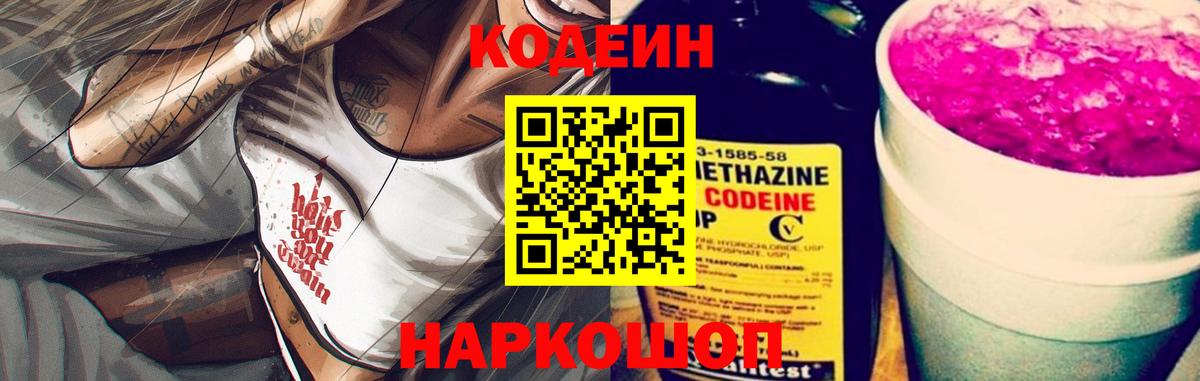 Кодеин Purple Drank  Вход с VPN  Кодеин Purple Drank  Новороссийск 